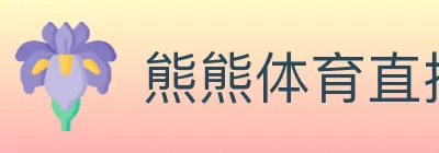 熊熊体育直播 Logo